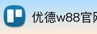 优德w88官网 logo
